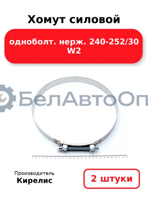 Хомут силовой одноболт. нерж. 240-252/30 W2. Комплект 2(шт)