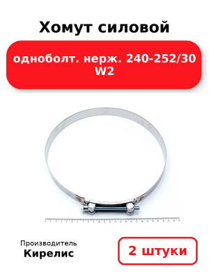 Хомут силовой одноболт. нерж. 240-252/30 W2. Комплект 2(шт
