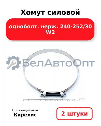 Хомут силовой одноболт. нерж. 240-252/30 W2. Комплект 2(шт)