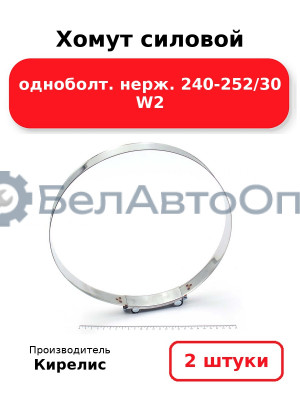 Хомут силовой одноболт. нерж. 240-252/30 W2. Комплект 2(шт)