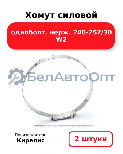 Хомут силовой одноболт. нерж. 240-252/30 W2. Комплект 2(шт)