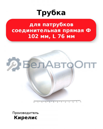 Трубка для патрубков соединительная прямая Ф 102 мм, L 76 мм