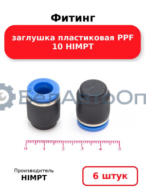 Фитинг заглушка пластиковая PPF 10 HIMPT. Комплект 6(шт