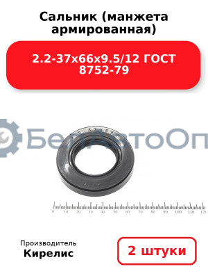 Сальник (манжета армированная) 2.2-37х66х9.5/12 ГОСТ 8752-79. Комплект 2(шт)