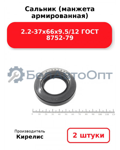 Сальник (манжета армированная) 2.2-37х66х9.5/12 ГОСТ 8752-79. Комплект 2(шт)