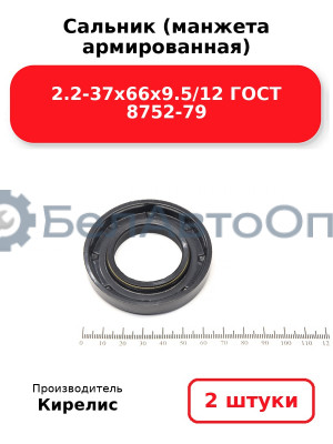 Сальник (манжета армированная) 2.2-37х66х9.5/12 ГОСТ 8752-79. Комплект 2(шт)