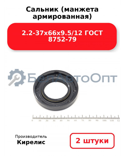 Сальник (манжета армированная) 2.2-37х66х9.5/12 ГОСТ 8752-79. Комплект 2(шт)