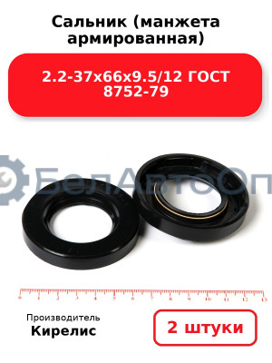Сальник (манжета армированная) 2.2-37х66х9.5/12 ГОСТ 8752-79. Комплект 2(шт)