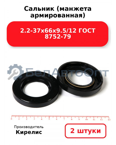 Сальник (манжета армированная) 2.2-37х66х9.5/12 ГОСТ 8752-79. Комплект 2(шт)