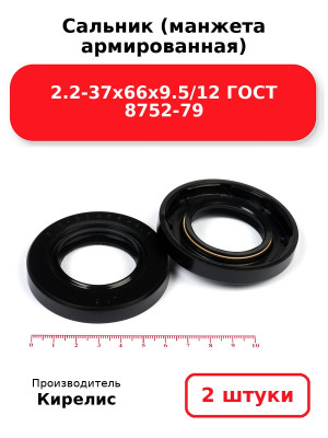 Сальник (манжета армированная) 2.2-37х66х9.5/12 ГОСТ 8752-79. Комплект 2(шт