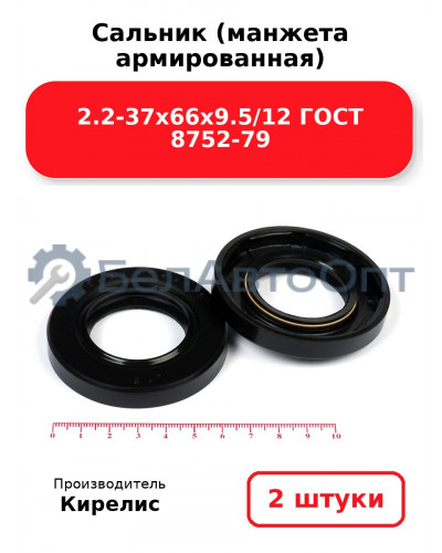 Сальник (манжета армированная) 2.2-37х66х9.5/12 ГОСТ 8752-79. Комплект 2(шт)