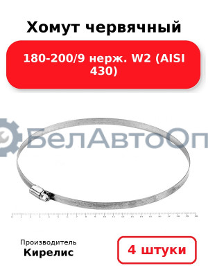 Хомут червячный 180-200/9 нерж. W2 (AISI 430). Комплект 4(шт)