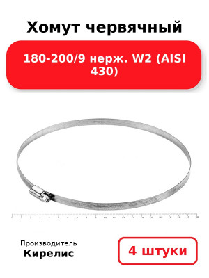 Хомут червячный 180-200/9 нерж. W2 (AISI 430). Комплект 4(шт