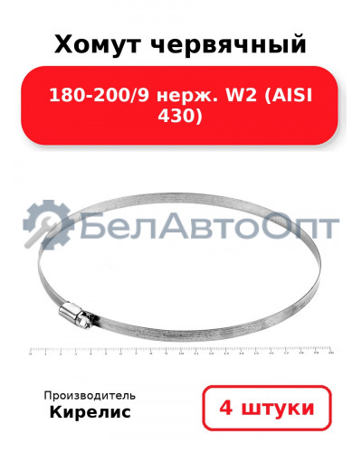 Хомут червячный 180-200/9 нерж. W2 (AISI 430). Комплект 4(шт)