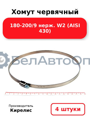 Хомут червячный 180-200/9 нерж. W2 (AISI 430). Комплект 4(шт)