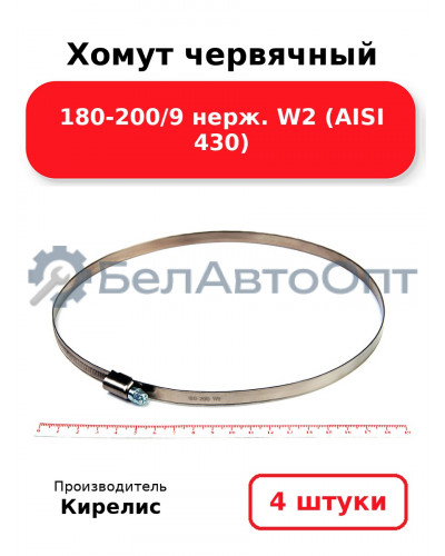 Хомут червячный 180-200/9 нерж. W2 (AISI 430). Комплект 4(шт)