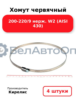 Хомут червячный 200-220/9 нерж. W2 (AISI 430). Комплект 4(шт)
