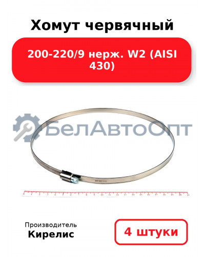 Хомут червячный 200-220/9 нерж. W2 (AISI 430). Комплект 4(шт)