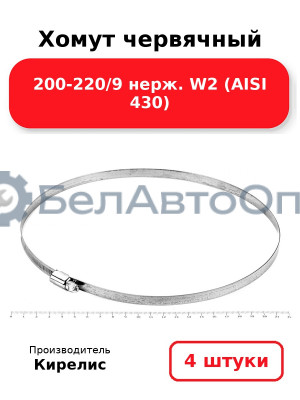 Хомут червячный 200-220/9 нерж. W2 (AISI 430). Комплект 4(шт)