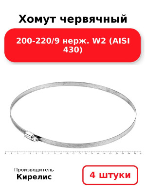 Хомут червячный 200-220/9 нерж. W2 (AISI 430). Комплект 4(шт