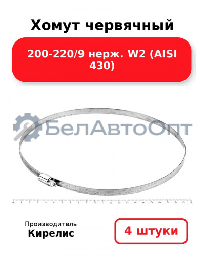 Хомут червячный 200-220/9 нерж. W2 (AISI 430). Комплект 4(шт)