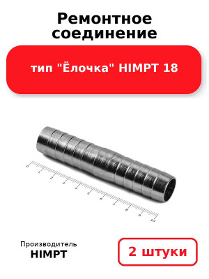 Ремонтное соединение тип Ёлочка HIMPT 18. Комплект 2(шт