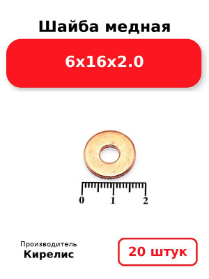 Шайба медная 6х16х2.0. Комплект 20(шт
