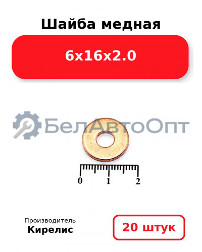 Шайба медная 6х16х2.0. Комплект 20 шт.