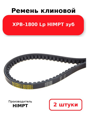 Ремень клиновой XPB-1800 Lp HIMPT зуб. Комплект 2(шт