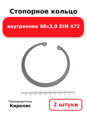 Стопорное кольцо внутреннее 98х3,0 DIN 472. Комплект 2(шт