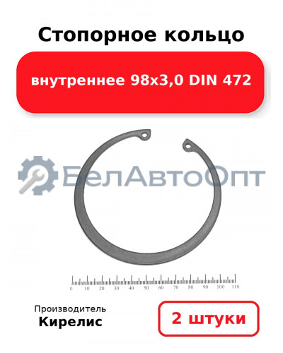 Стопорное кольцо внутреннее 98х3,0 DIN 472. Комплект 2 шт.