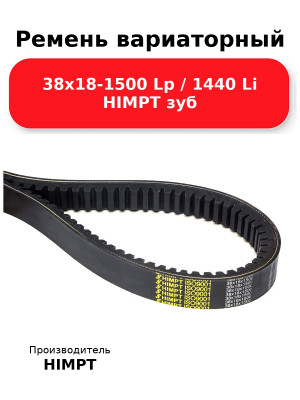Ремень вариаторный 38х18-1500 Lp / 1440 Li HIMPT зуб
