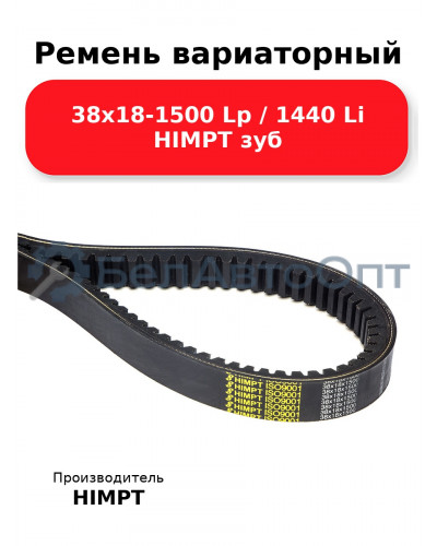 Ремень вариаторный 38х18-1500 Lp / 1440 Li HIMPT зуб