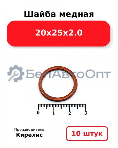Шайба медная 20х25х2.0, комплект 10 шт.