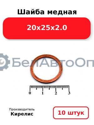 Шайба медная 20х25х2.0, комплект 10 шт.