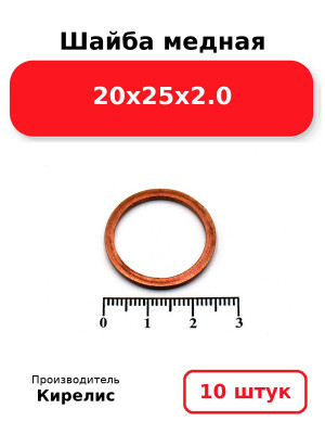 Шайба медная 20х25х2.0. Комплект 10(шт