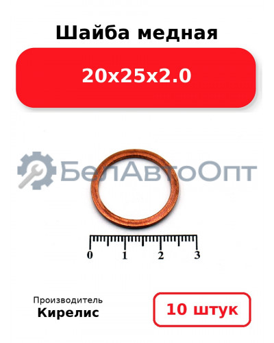 Шайба медная 20х25х2.0, комплект 10 шт.