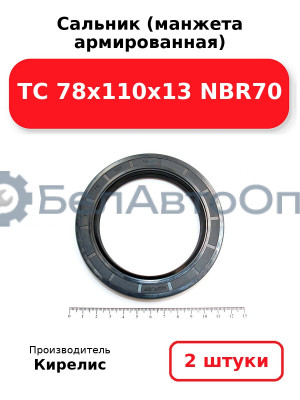 Сальник (манжета армированная) TC 78x110x13 NBR70. Комплект 2 шт.