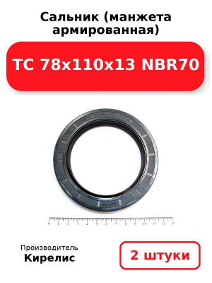 Сальник (манжета армированная) TC 78x110x13 NBR70. Комплект 2(шт