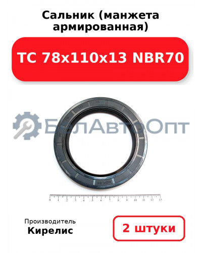 Сальник (манжета армированная) TC 78x110x13 NBR70. Комплект 2 шт.