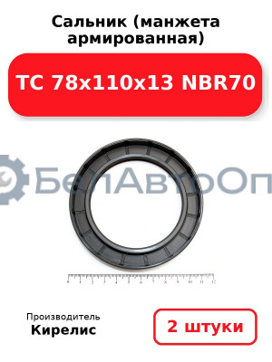 Сальник (манжета армированная) TC 78x110x13 NBR70. Комплект 2 шт.
