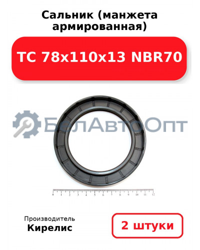 Сальник (манжета армированная) TC 78x110x13 NBR70. Комплект 2 шт.