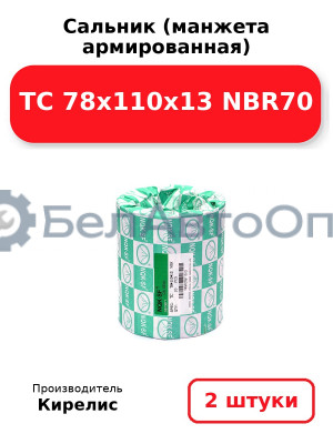 Сальник (манжета армированная) TC 78x110x13 NBR70. Комплект 2 шт.