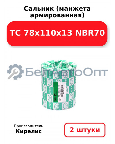 Сальник (манжета армированная) TC 78x110x13 NBR70. Комплект 2 шт.