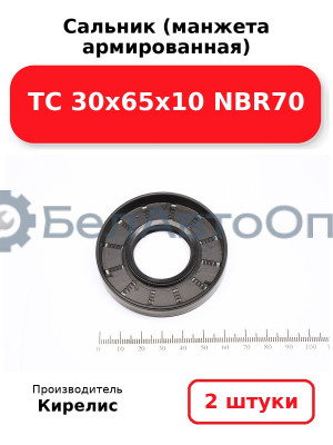 Сальник (манжета армированная) TC 30х65х10 NBR70. Комплект 2(шт)