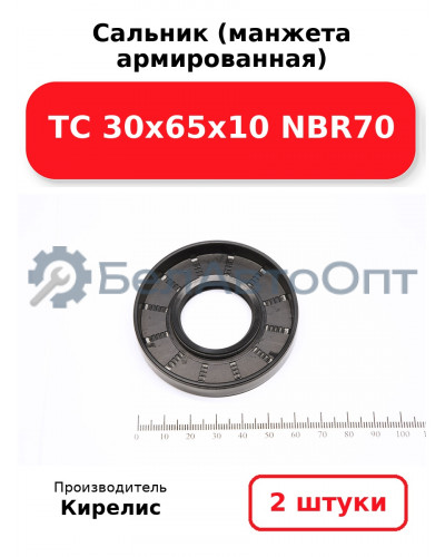 Сальник (манжета армированная) TC 30х65х10 NBR70. Комплект 2(шт)