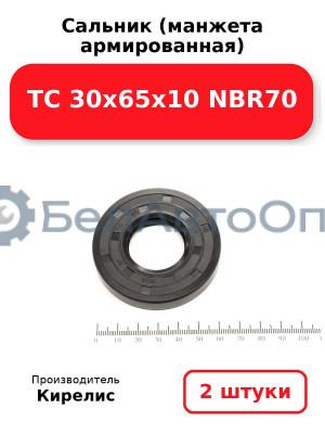 Сальник (манжета армированная) TC 30х65х10 NBR70. Комплект 2(шт)