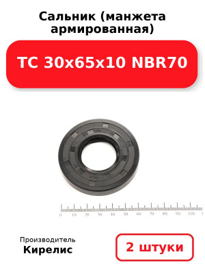 Сальник (манжета армированная) TC 30х65х10 NBR70. Комплект 2(шт