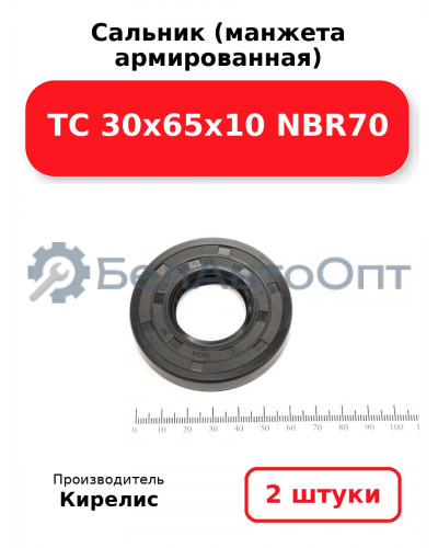Сальник (манжета армированная) TC 30х65х10 NBR70. Комплект 2(шт)