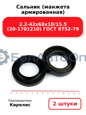 Сальник (манжета армированная) 2.2-42х68х10/15.5 (20-1701210) ГОСТ 8752-79. Комплект 2(шт)